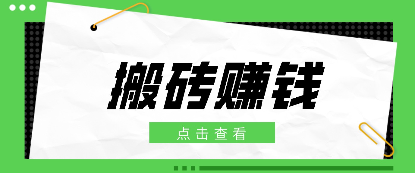 一个适合普通人上手的兼职小项目，只需复制粘贴即可完成操作，轻松日收益30+-旺仔资源库