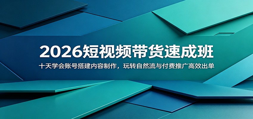 2026短视频带货速成班：十天学会账号搭建内容制作，玩转自然流与付费推广高效出单-吾爱自习网
