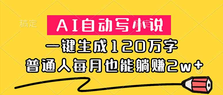 AI自动写小说，一键生成120万字，普通人每月也能躺赚2w+-知梦网创