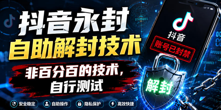 抖音永封自助解封技术，非百分百的技术，自行测试-新时光资源网