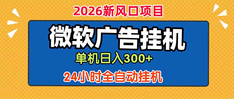 微软广告挂机,单机日入300+,24小时脚本挂机(课程附带脚本-新时光资源网