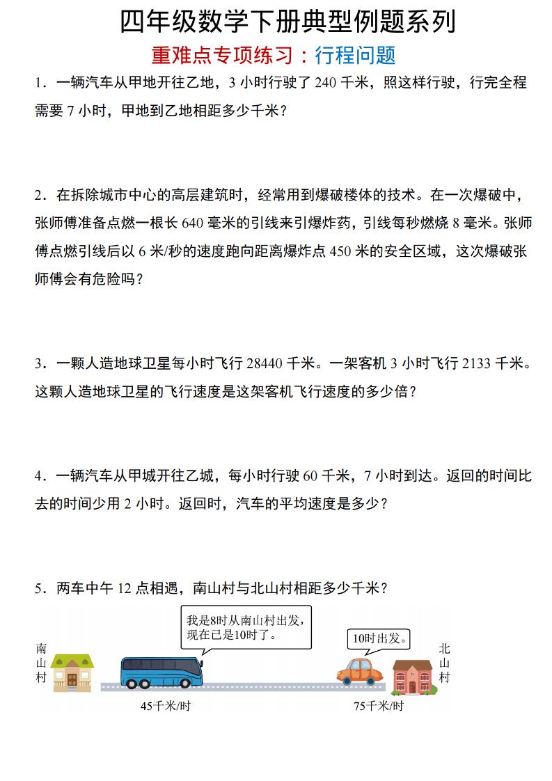 四年级下数学重难点专项：行程问题-新时光资源网