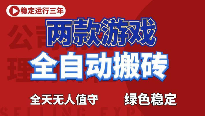海外游戏全自动搬砖，日入1k+，全天无人值守，绿色稳定！【揭秘】福星网赚创业资源-网赚项目-副业赚钱-互联网创业-资源整合福星网赚资源