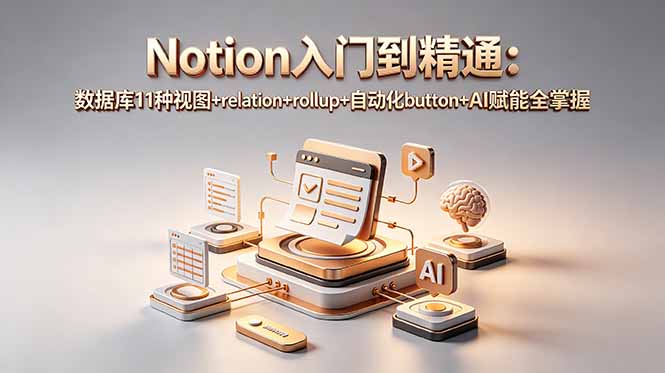 Notion入门到精通：数据库11种视图+relation+rollup+自动化button+AI赋能全掌握-新时光资源网