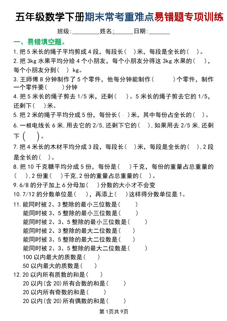 五年级下数学重难点常考易错题专项训练-新时光资源网