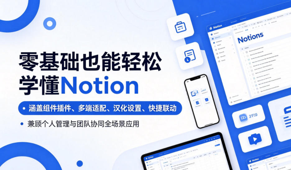 零基础也能轻松学懂Notion,涵盖组件插件、多端适配、汉化设置、快捷联动,兼顾个人管理与团队协同全场景应用-新时光资源网