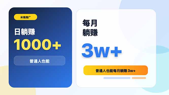 米推推广日躺赚1000+普通人也能每月躺赚3w+-吾爱自习网