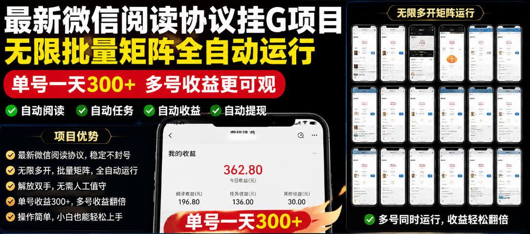外面收费3999的最新微信阅读协议挂G项目，无限批量矩阵全自动运行，单号一天300+【脚本+使用教程】【揭秘】-新时光资源网