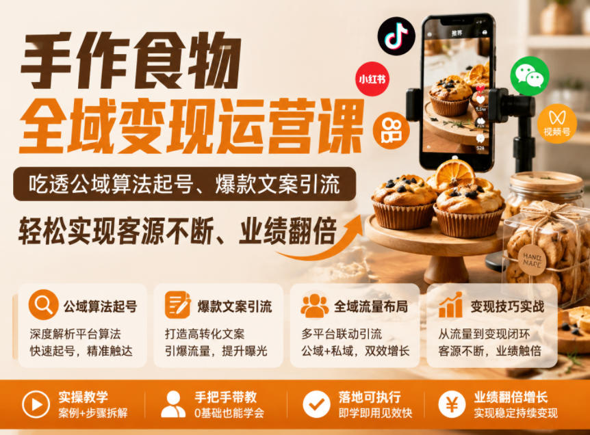 手作食物全域变现运营课,吃透公域算法起号、爆款文案引流,轻松实现客源不断、业绩翻倍-新时光资源网
