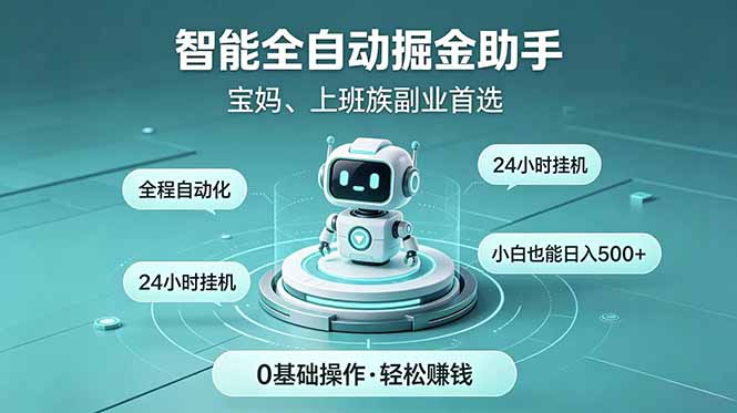 智能全自动运行，24小时持续创收！新手零门槛直接入局，碎片时间就能做，每日稳定增收500+-新时光资源网