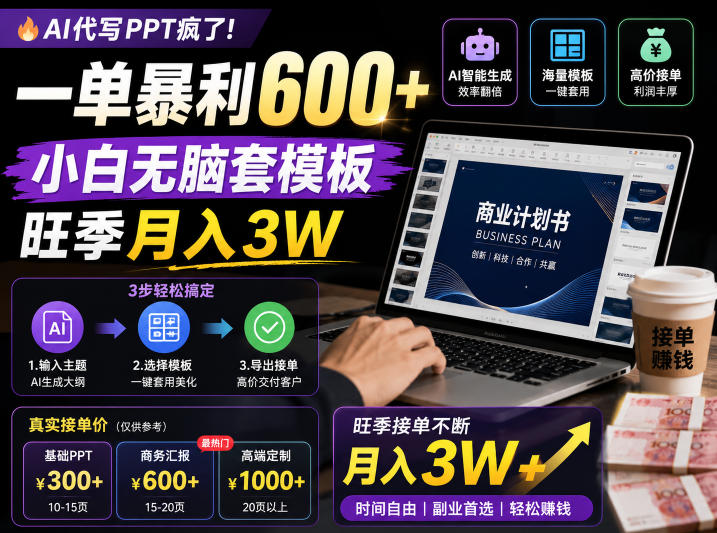 AI代写PPT疯了！一单暴利600+，小白无脑套模板，旺季月入3W，不用苦哈哈引流【揭秘】-新时光资源网