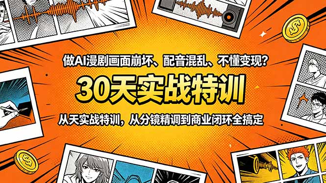 做AI漫剧画面崩坏、配音混乱、不懂变现？30天实战特训，从分镜精调到商业闭环全搞定-新时光资源网