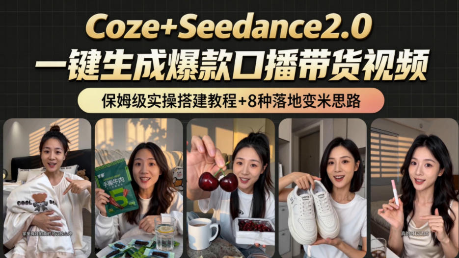 2026AI新玩法!从400到2.8w:一条Coze工作流的8种变现方式,日入1k+,附全套搭建+变现教程-新时光资源网