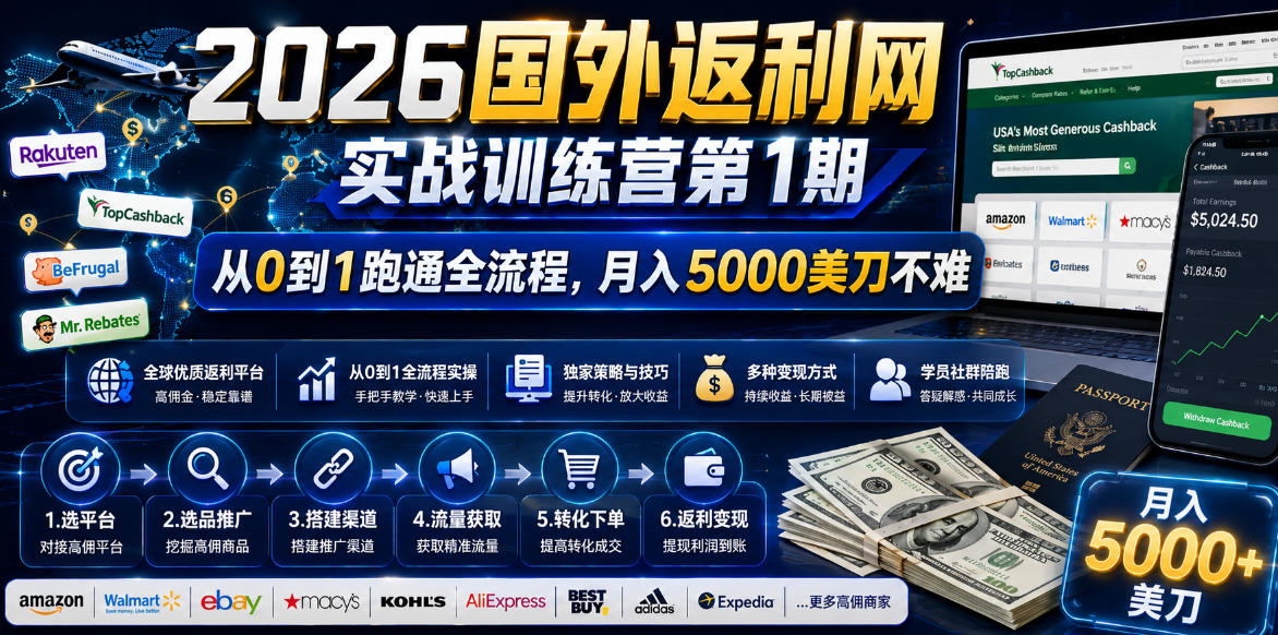 2026国外返利网实战变现营-第一期，从零拆解项目逻辑与流程，跑通完整变现链路，月入5000美金-新时光资源网