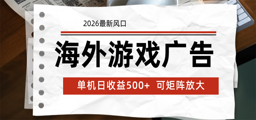 海外游戏广告 2026最新风口 24小时全自动脚本运行 单机日收益500+ 可矩阵放大-吾爱自习网