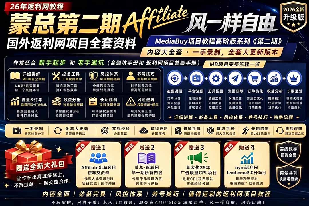 2026国外返利网高阶二期教程，深耕MediaBuy项目变现玩法，系统化进阶突破运营收益瓶颈-新时光资源网