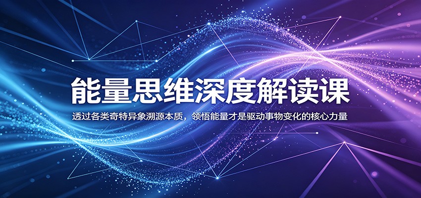 能量思维深度解读课:透过各类奇特异象溯源本质,领悟能量才是驱动事物变化的核心力量-新时光资源网