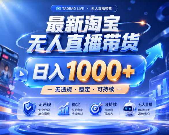 拒绝死工资!淘宝无人直播,让你睡觉都在进账,实战数据25小时卖17W,单设备日入1k+【揭秘】-新时光资源网