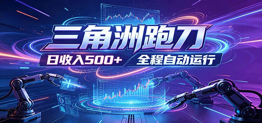 日入500+,全自动跑金,零装入局,以刃搏金!三角洲极速跑刀致富攻略-吾爱自习网