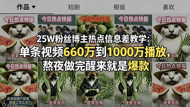 25W粉丝博主热点信息差教学:单条视频660万到1000万播放,熬夜做完醒来就是爆款-旺仔资源库