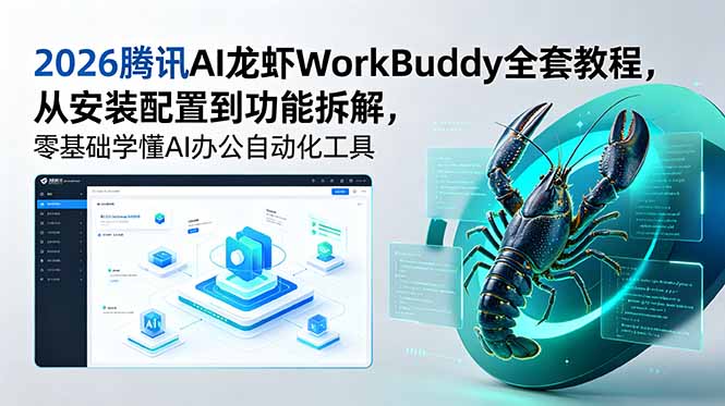 2026腾讯AI龙虾WorkBuddy全套教程,从安装配置到功能拆解,零基础学懂AI办公自动化工具-新时光资源网