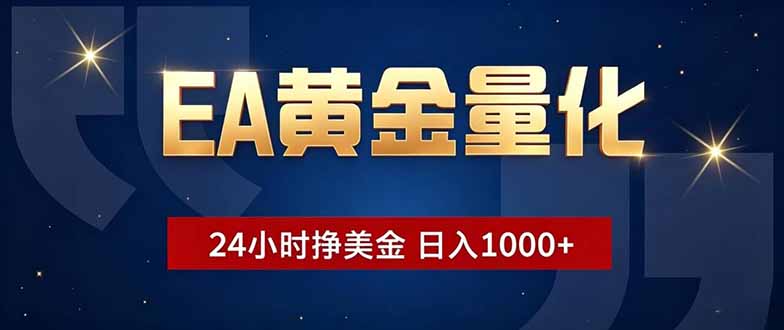 EA黄金量化,24小时不间断挣美金,小白轻松操作,日入1000+-新时光资源网