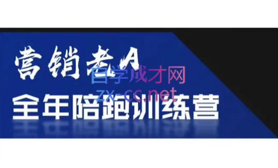 老A营销训练营(更新6月)-知梦网创