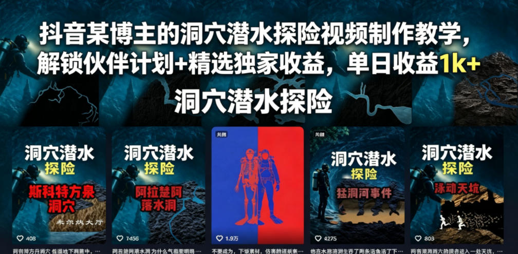抖音某博主的洞穴潜水探险视频制作教学，解锁伙伴计划+精选独家收益，单日收益1k+-云推网创项目库