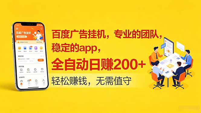 百度广告挂机，专业的团队，稳定的app，全自动日赚200+-吾爱自习网
