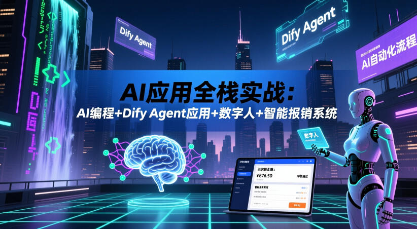 AI应用全栈实战:AI编程+Dify Agent应用+数字人+智能报销系统-新时光资源网