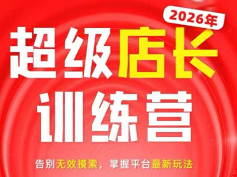 炬鼎力·淘宝天猫超级店长特训营(5月23-5月24线下课)【音频+字幕+pdf课件】-吾爱自习网