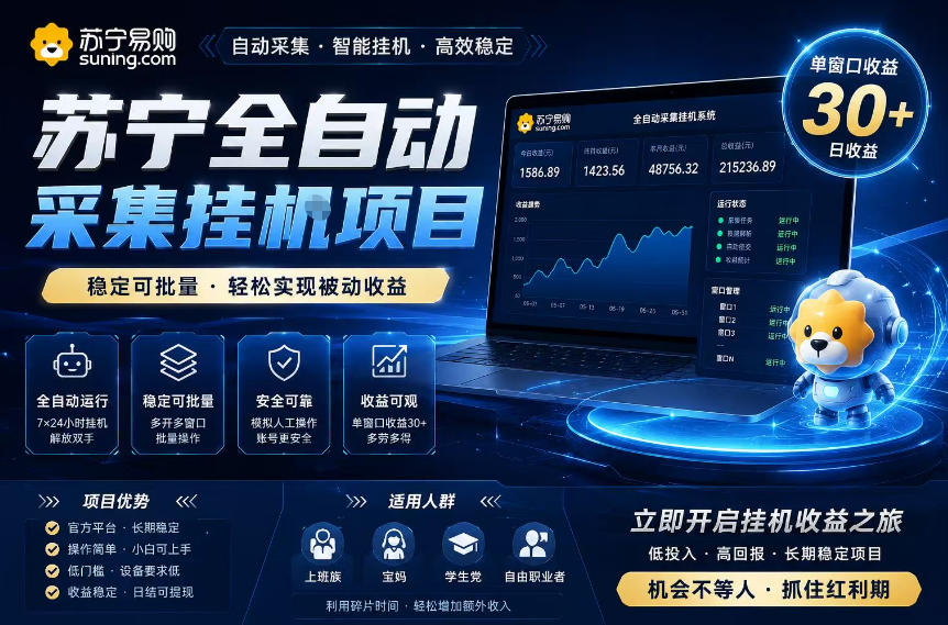 苏宁全自动采集挂G项目，稳定可批量，单窗口收益30+，可矩阵放大收益【揭秘】-新时光资源网