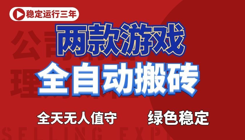游戏全自动打金项目，日入1000+，长久稳定！-吾爱自习网