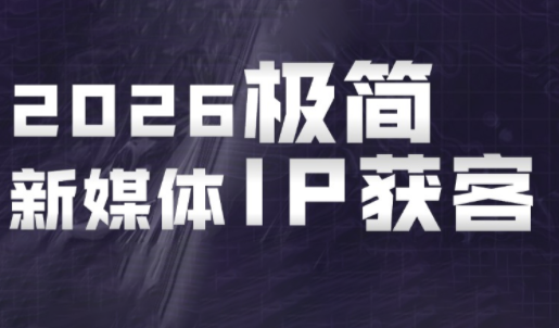 鲲老师·2026极简新媒体IP获客《15分钟手机出片课》-新时光资源网