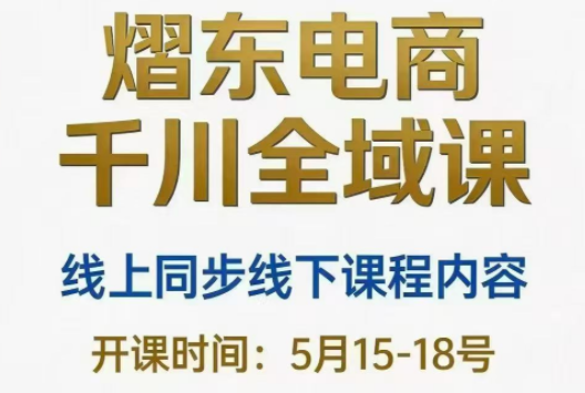 熠东电商·抖音直播千川全域(26年5月15-19日)-小艾项目网
