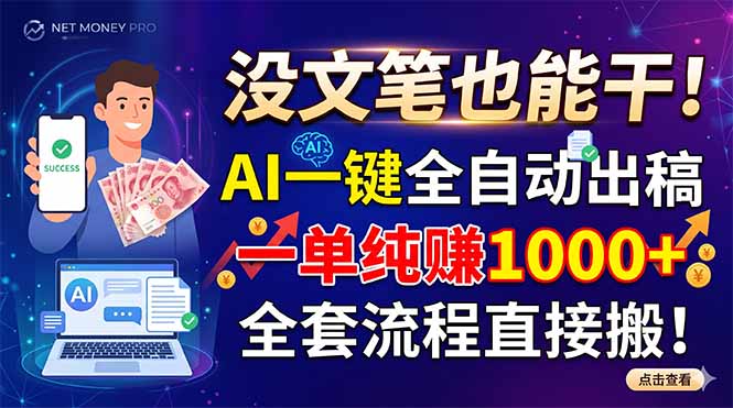 没文笔也能干！AI一键全自动出稿，一单纯赚1000+，全套流程直接搬！-新时光资源网