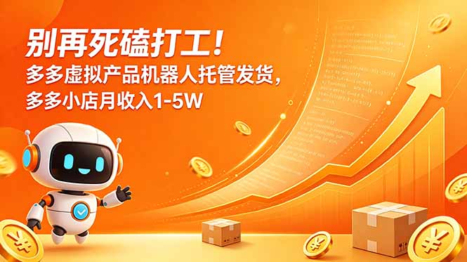 别再死磕打工!多多虚拟产品机器人托管发货,多多小店月收入1-5W-新时光资源网