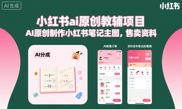 小红书ai原创教辅项目，AI原创制作小红书笔记主图，售卖资料(更新)-小艾项目网
