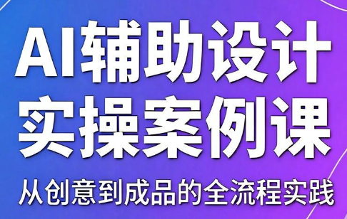 叶老师·AI辅助设计实操案例课-新时光资源网