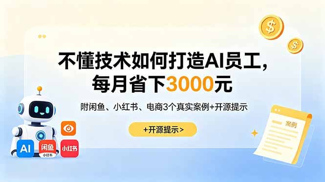 不懂技术如何打造AI员工，每月省下3000元，附闲鱼、小红书、电商3个真实案例+开源提示-吾爱自习网