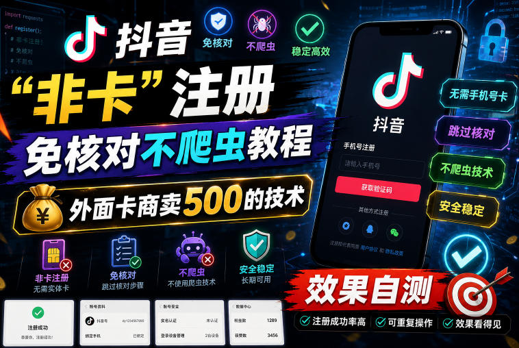 抖音“非卡”注册免核对不爬虫教程，外面卡商卖500的技术，效果自测-旺仔资源库