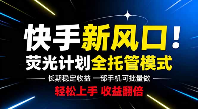 快手新风口来了!一部手机即可操作,很多人已经开始批量放大收益-新时光资源网