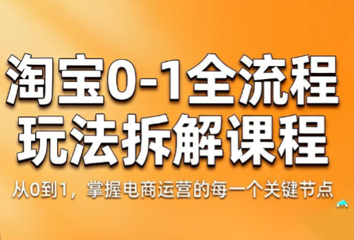 青竹电商·淘宝0-1全流程玩法拆解课程-新时光资源网