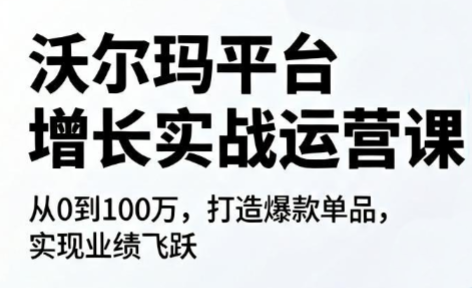 沃尔玛平台增长的实战运营课-新时光资源网
