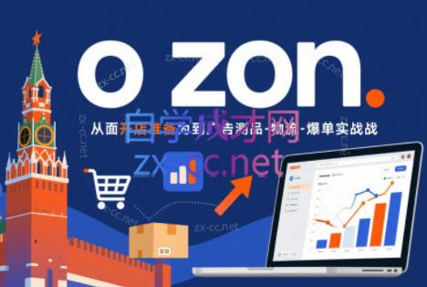 一壶电商·ozon电商平台精细化运营(更新)-新时光资源网