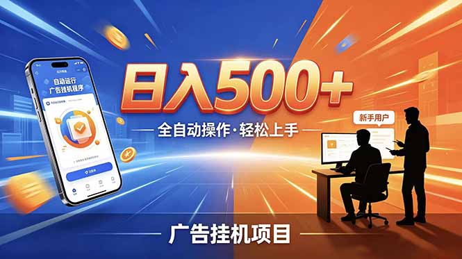 合规线上广告轻任务,闲暇智能操作,新手轻松上手,多劳多得稳定增收。-新时光资源网