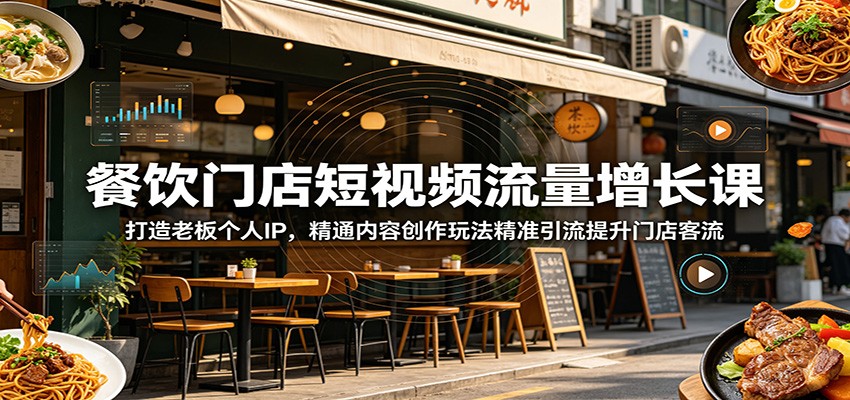 餐饮门店短视频流量增长课：打造老板个人IP，精通内容创作玩法精准引流提升门店客流-吾爱自习网