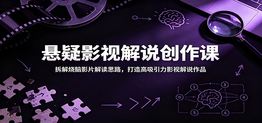 悬疑影视解说创作课:拆解烧脑影片解读思路,打造高吸引力影视解说作品-新时光资源网