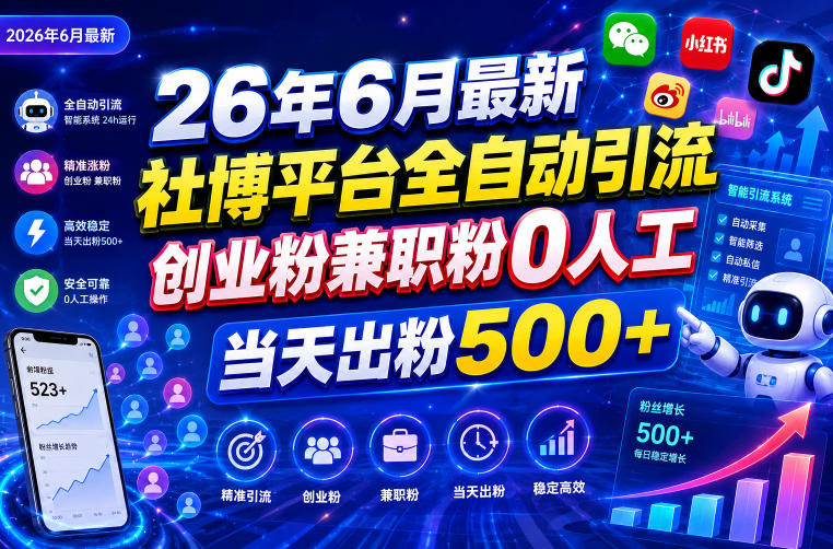 26年6月最新社博平台全自动引流创业粉兼职粉0人工当天出粉500+采购|汽车产业|汽车配件|机加工企业家交流社群中心