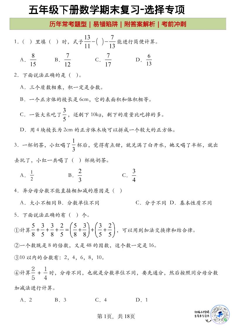五年级下数学期末复习选择题专项-吾爱自习网